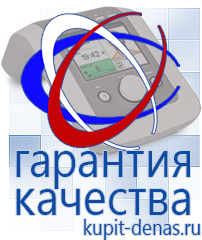 Официальный сайт Дэнас kupit-denas.ru Аппараты Дэнас в Якутске